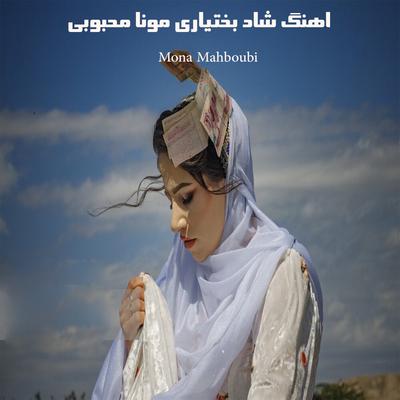 اهنگ شاد بختیاری's cover