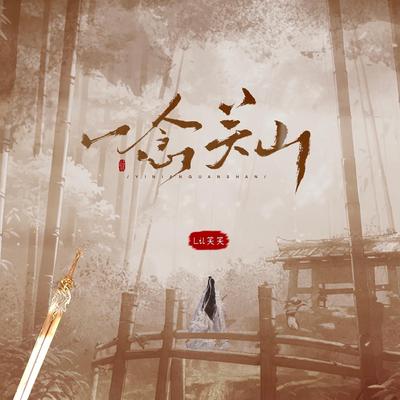 Yi nian guan shan (Instrumental)'s cover