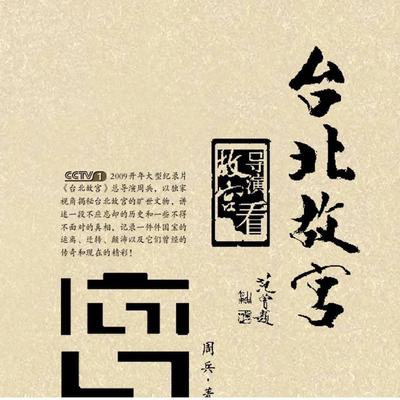 爱延续 (《台北故宫》纪录片片头曲)'s cover