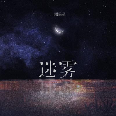 迷雾's cover