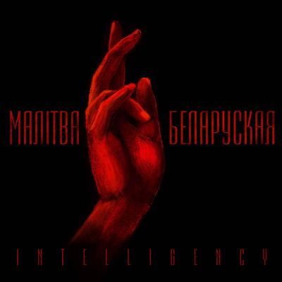 Malitva Belaruskaja By Intelligency's cover