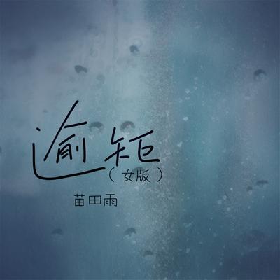 逾矩 (女版)'s cover