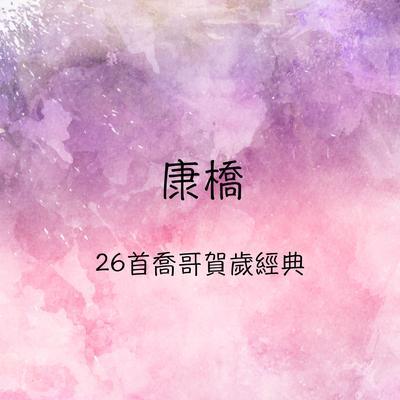 26首喬哥賀歲經典's cover