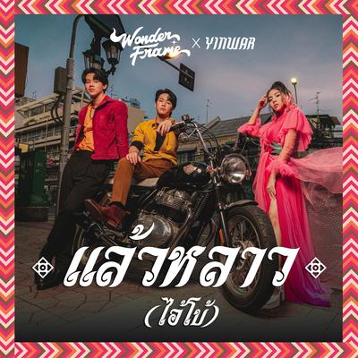 แล้วหลาว(ไอ้โบ้)'s cover