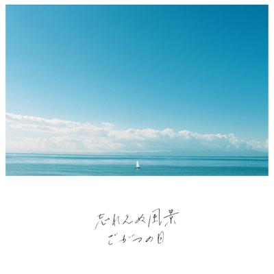 夏の予感's cover