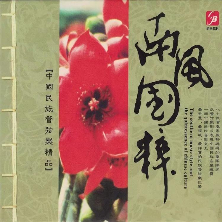 广东歌舞剧院民族乐团's avatar image
