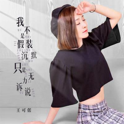 我不是假装沉默只是无力诉说's cover