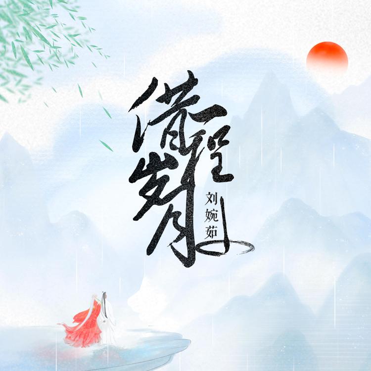 刘婉茹's avatar image