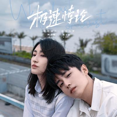 极速's cover