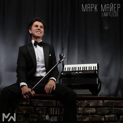 Марк Майер's cover