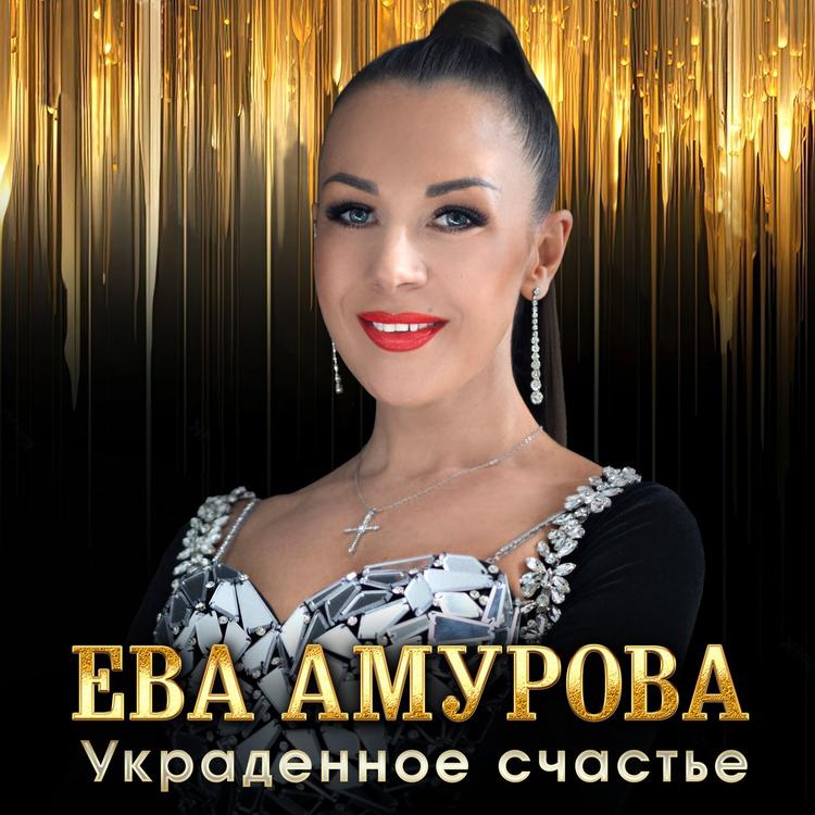 Ева Амурова's avatar image