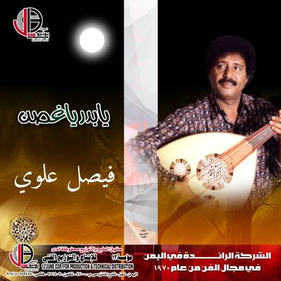 يابدر يا غصن's cover