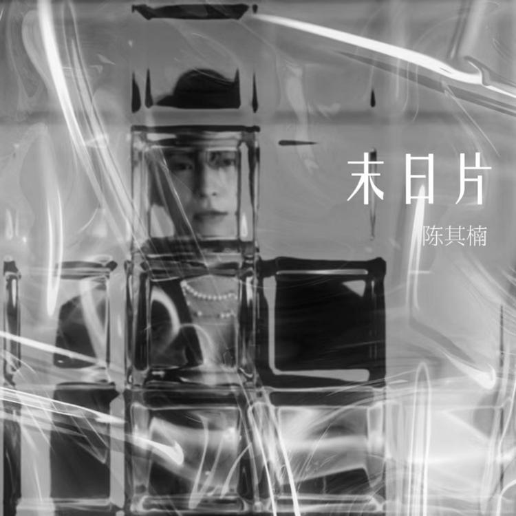 陈其楠's avatar image
