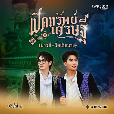 เปิดทรัพย์เศรษฐี (บารมีวัดเดิมบาง)'s cover