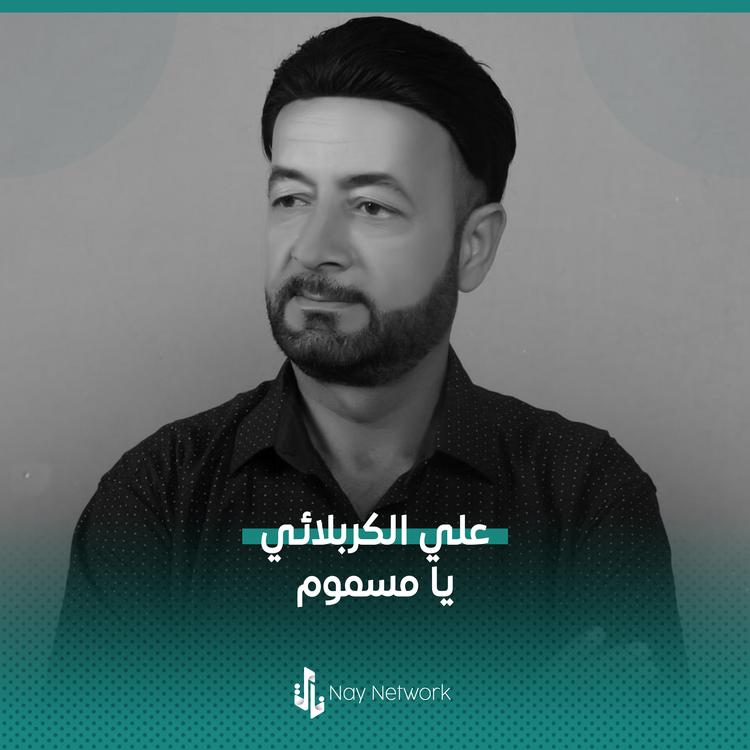 علي الكربلائي's avatar image