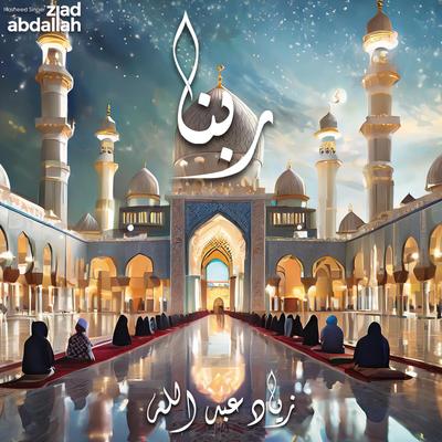 ربنا ربنا's cover