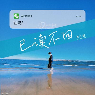 已读不回's cover