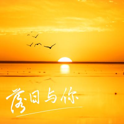 落日与你's cover