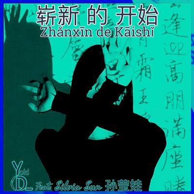 崭新 的 开始 Zhǎnxīn de Kāishǐ By Yold, Silvia Sun 孙莹娃's cover