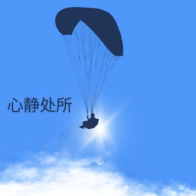 心静处所's cover