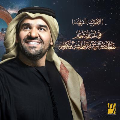 الأمسية الفريدة في حب أشعار الشيخ محمد بن راشد آل مكتوم's cover