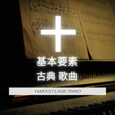 Chopin : Nocturne No.9, Op.2 By Famous Classic Piano's cover