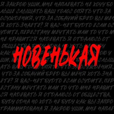 Новенькая's cover