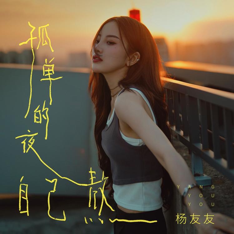 杨友友's avatar image