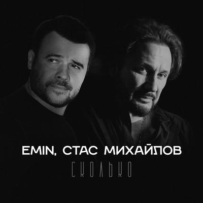 Сколько's cover