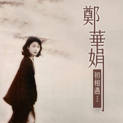 郑华娟's cover