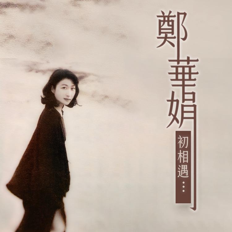 郑华娟's avatar image