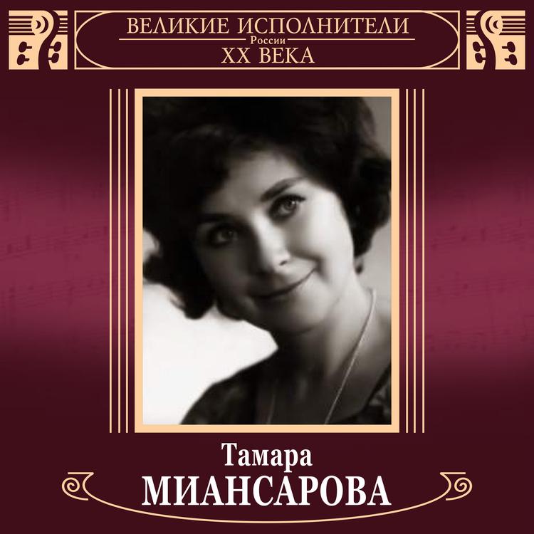 Тамара Миансарова's avatar image