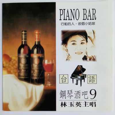 台语钢琴酒吧 Vol.9's cover