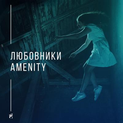 Любовники's cover