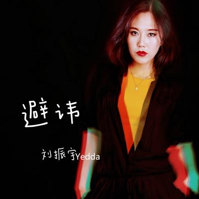 刘振宇's cover