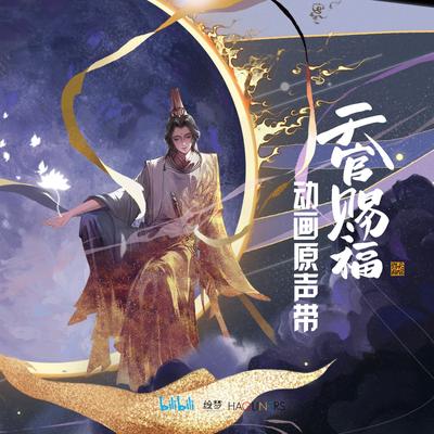 《天官赐福》动画原声带's cover