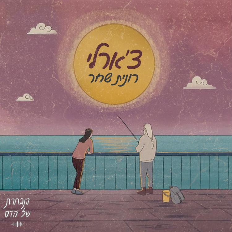 רונית שחר's avatar image