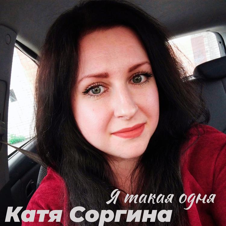 Катя Соргина's avatar image