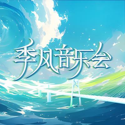 星月神话 (Live版)'s cover