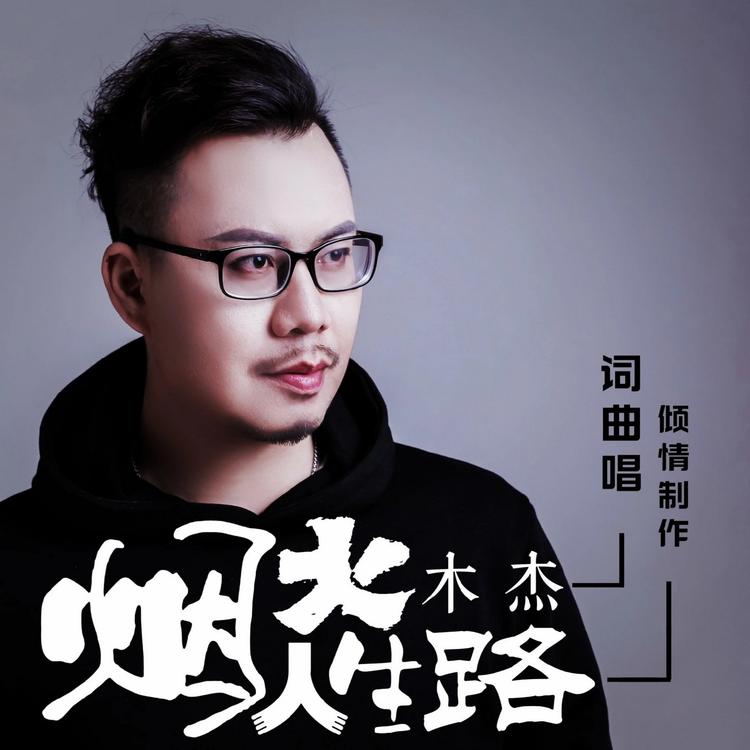 木杰's avatar image