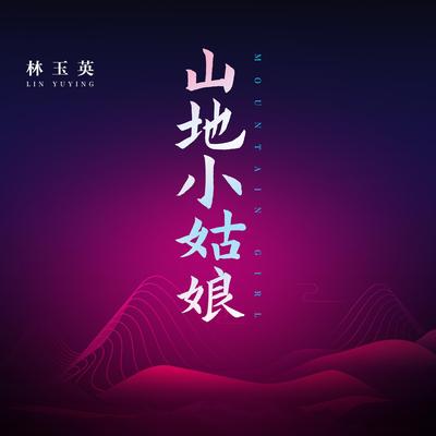 林玉英's cover