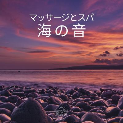 海の音's cover