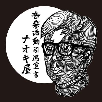 絶対 聞いてはいけない歌 (feat. 84, onoway & シロウ) By NAOKIYA, 84, onoway, シロウ's cover