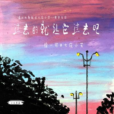 过去的就让它过去吧's cover