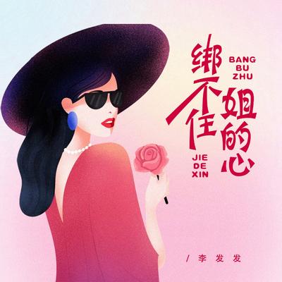 绑不住姐的心's cover