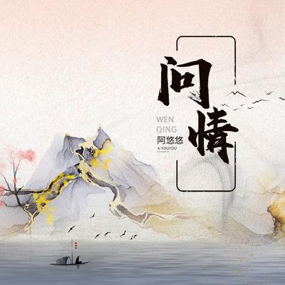 问情's cover