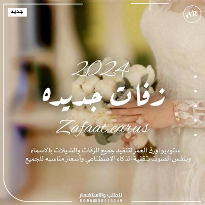 زفات 2024 زفة دقت الساعة - اجمل زفة عروس | زفه خاصه's cover