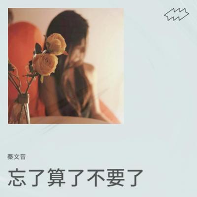 秦文音's cover