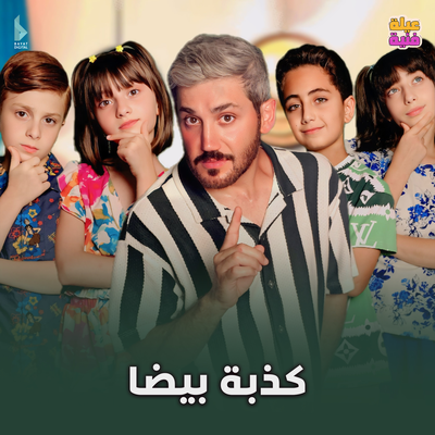 عيلة فنية's cover