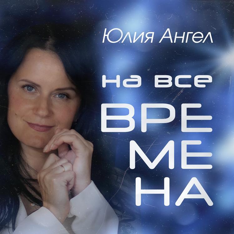 Юлия Ангел's avatar image